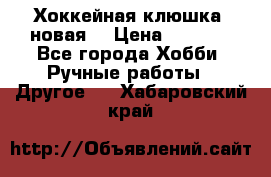 Хоккейная клюшка (новая) › Цена ­ 1 500 - Все города Хобби. Ручные работы » Другое   . Хабаровский край